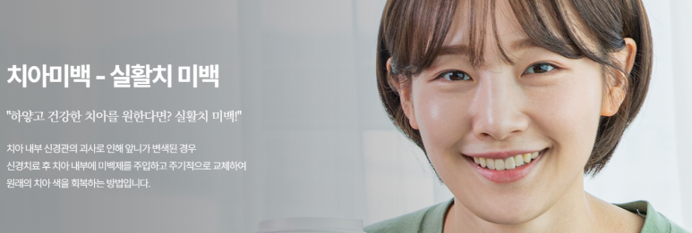 치아 검은색 밝혀주는 실활치미백, 얼마나 밝아지는지 보여 드리겠습니다. 관련 이미지 1