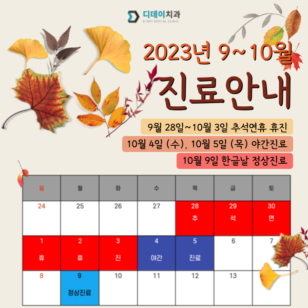 9~10월 연휴 진료안내 & 연휴기간 치아에 문제가 생겼을 때 대처법 관련 이미지 1