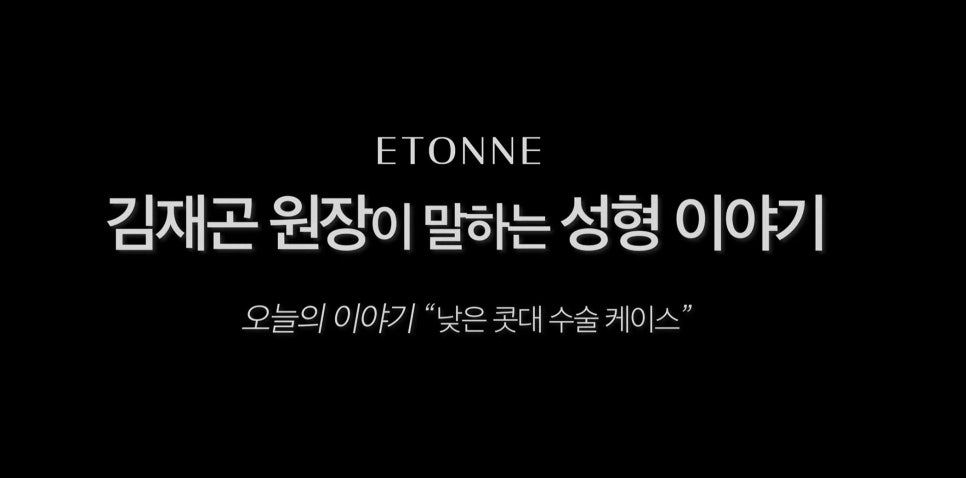 [에톤TV] 코 성형에서 콧대가 중요한 이유 (낮은 콧대 수술 케이스) 관련 이미지 1