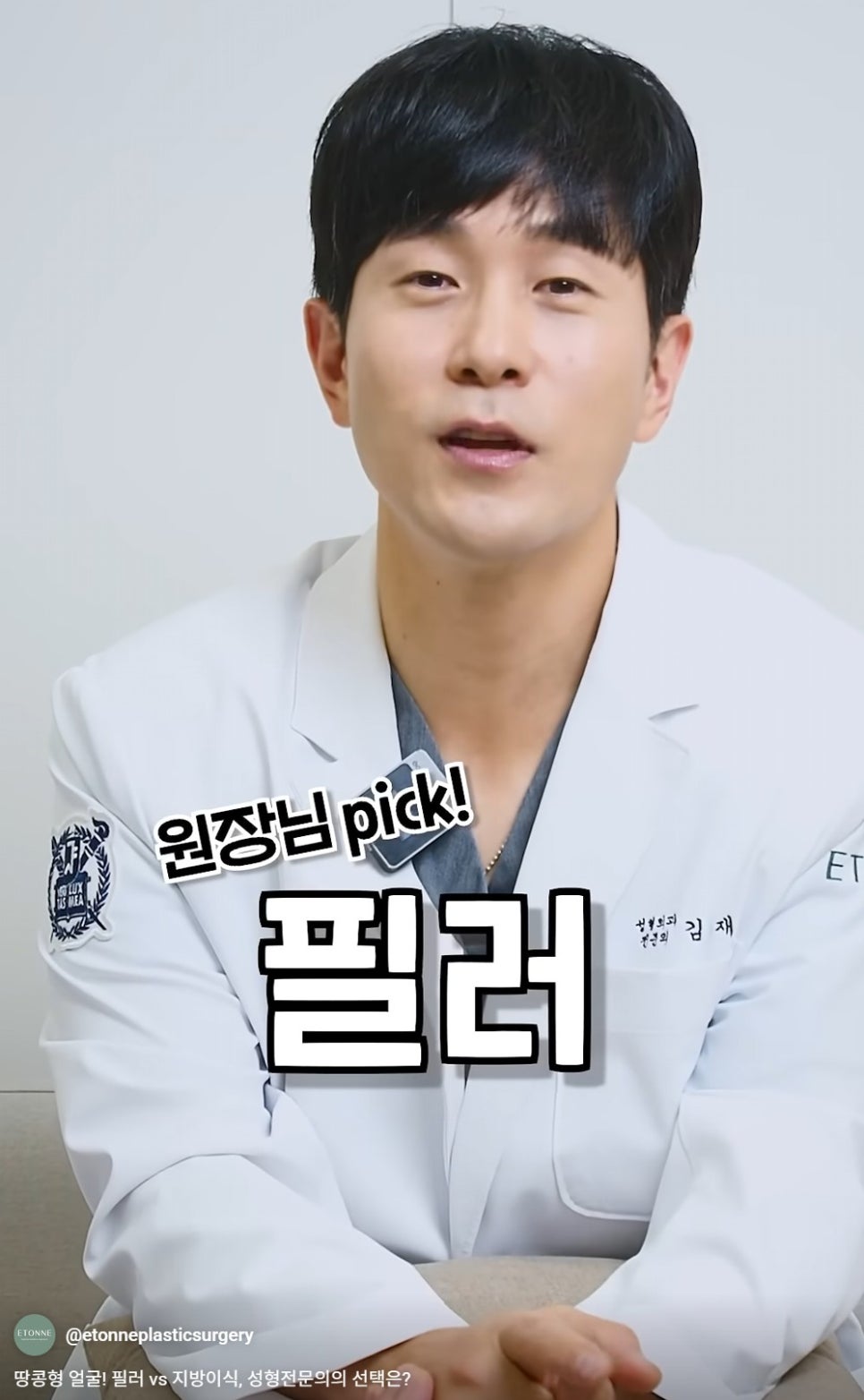 [에톤TV] 땅콩형 얼굴! 필러 vs 지방이식, 성형전문의의 선택은? 관련 이미지 3