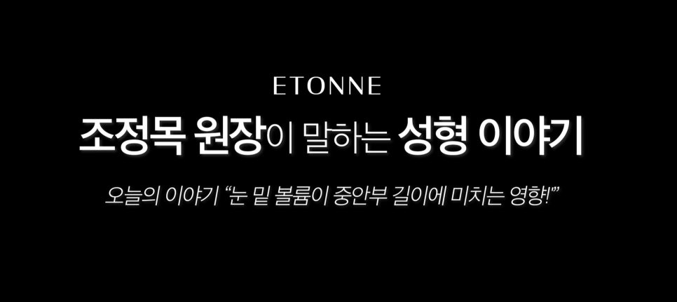 [Etone TV] The Effect of Under-Eye Volume on Midface Length image 1