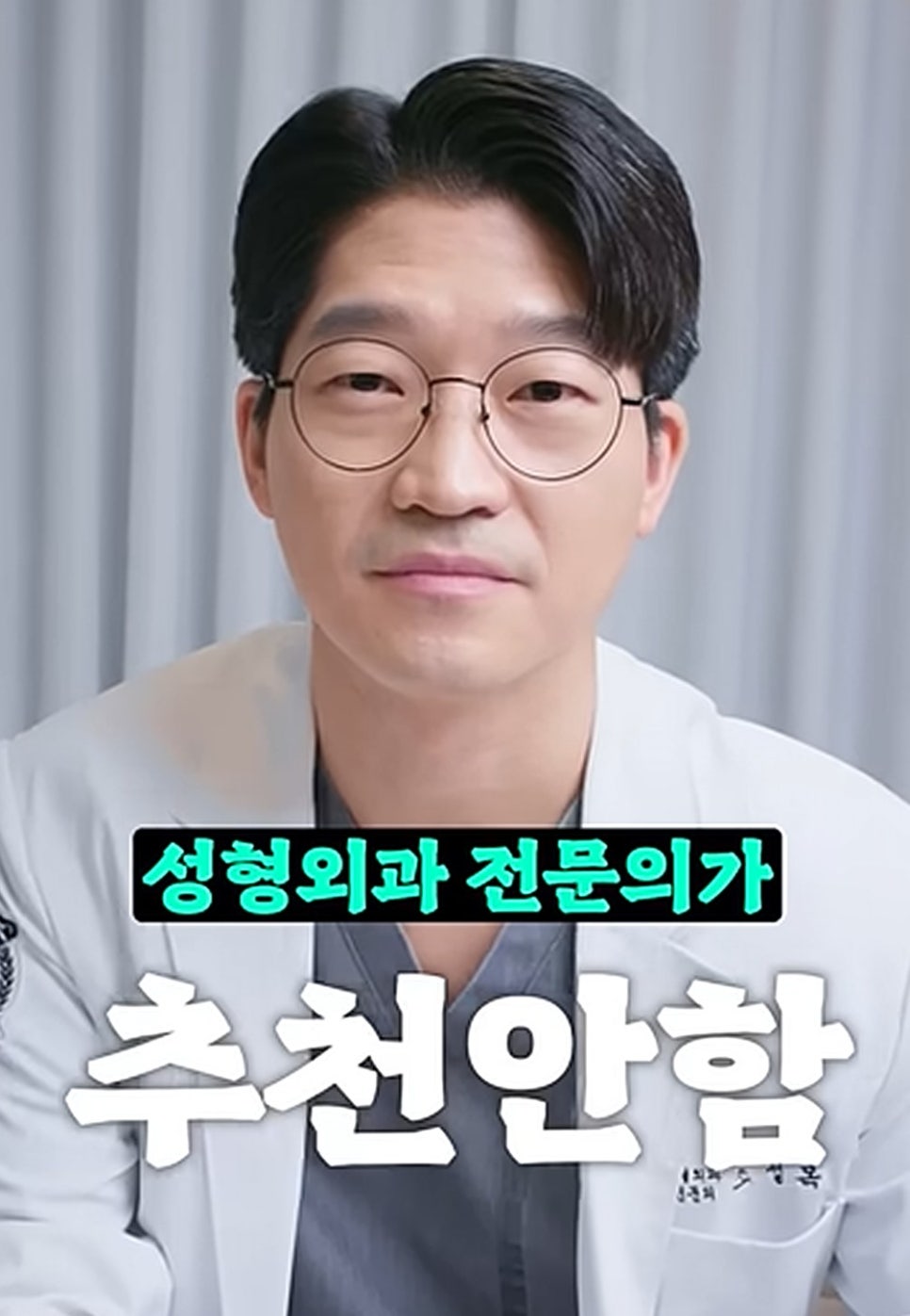 [에톤TV] 성형외과 전문의가 추천하지 않는 시술은?(내 가족이라면 절대 추천하지 않습니다!) 관련 이미지 1