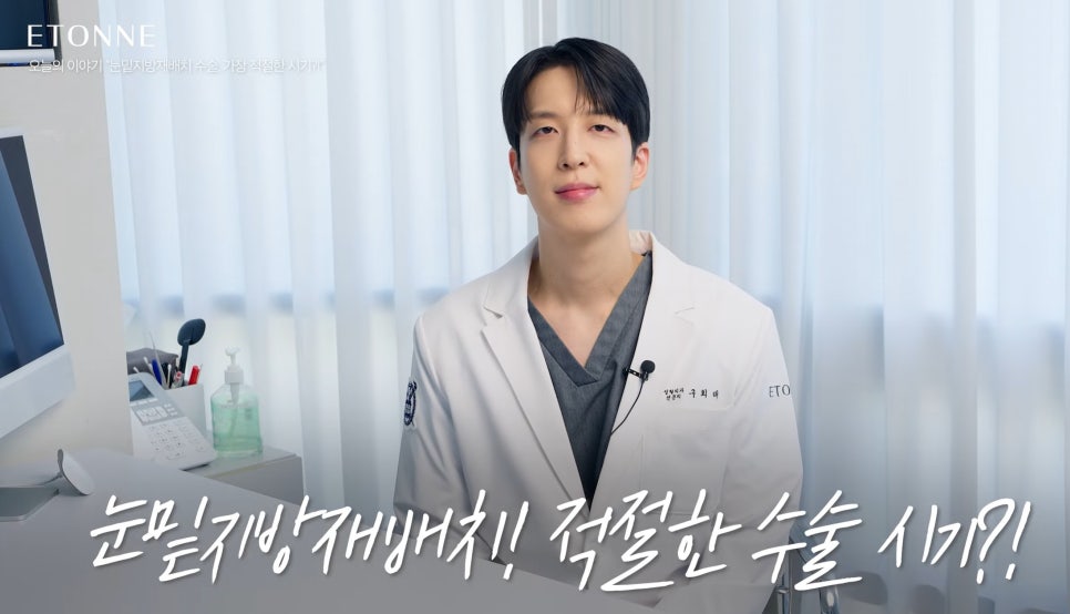 [에톤TV] 눈밑지방재배치 수술의 가장 적절한 시기는? 관련 이미지 2