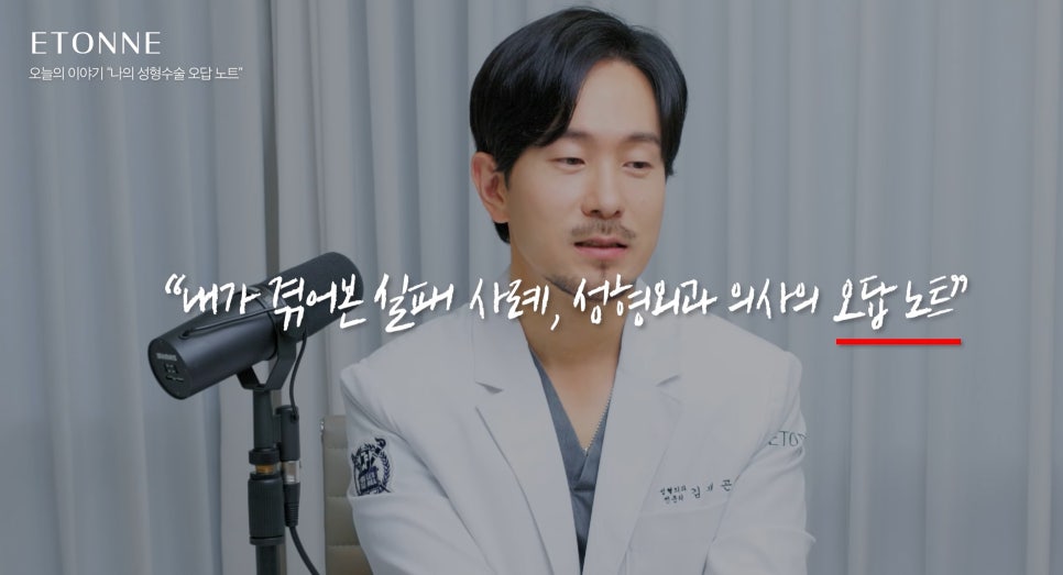 [에톤TV] 솔직하게 기록해보는 수술 실패 오답 노트 관련 이미지 2