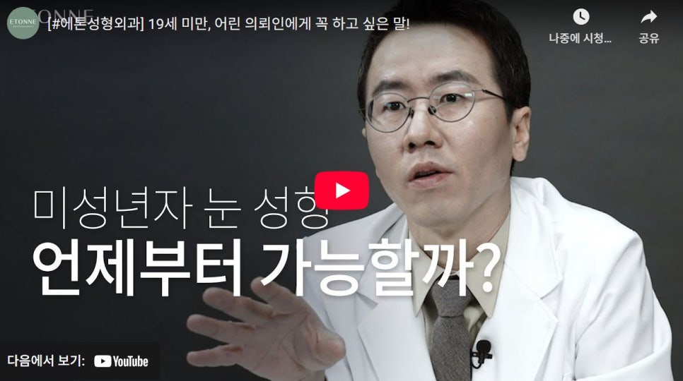 [에톤TV] 미성년자 눈 성형. 언제부터 가능할까? 관련 이미지 1