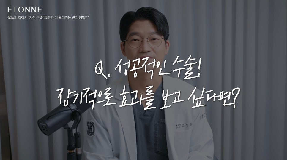[에톤TV] 안면거상 수술! 시너지를 낼 수 있는 최고의 수술+시술 조합은? 관련 이미지 3