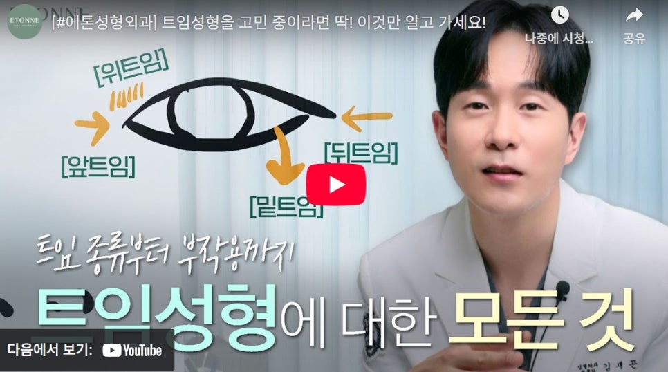 [에톤TV] 트임성형의 종류와 부작용 관련 이미지 1