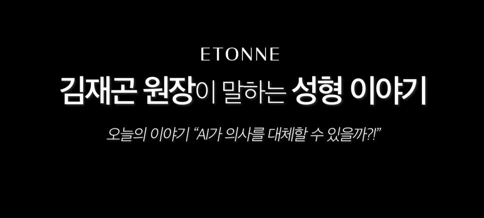 [에톤TV] AI가 의사를 대체할 수 있을까 관련 이미지 1