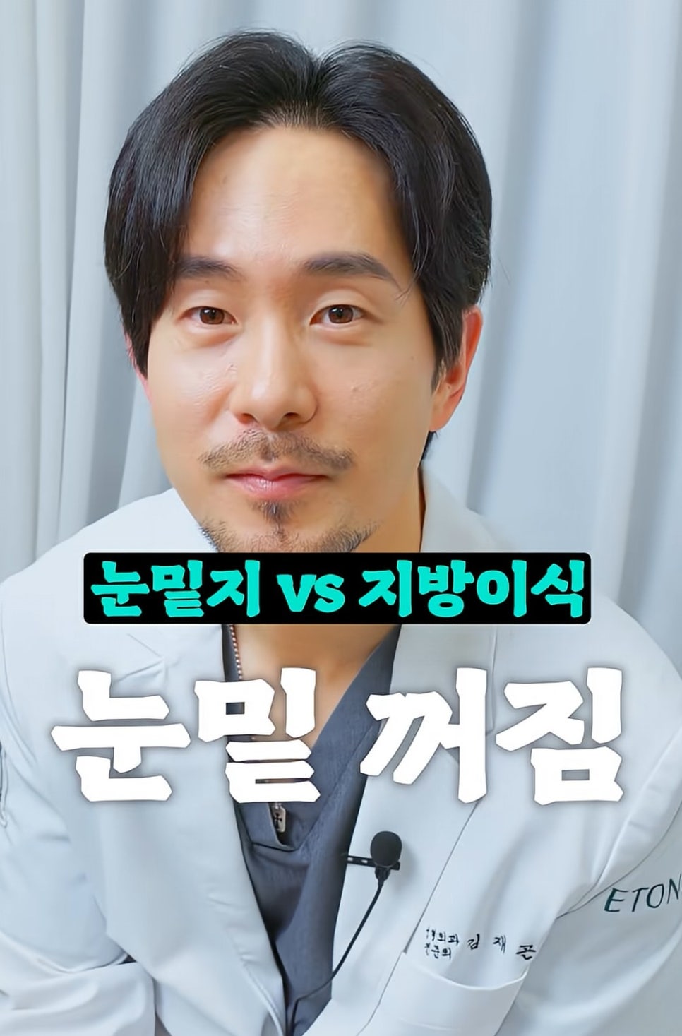 [Eton TV] Under-Eye Fat Repositioning vs. Fat Grafting: Which Is Right for Me? image 1