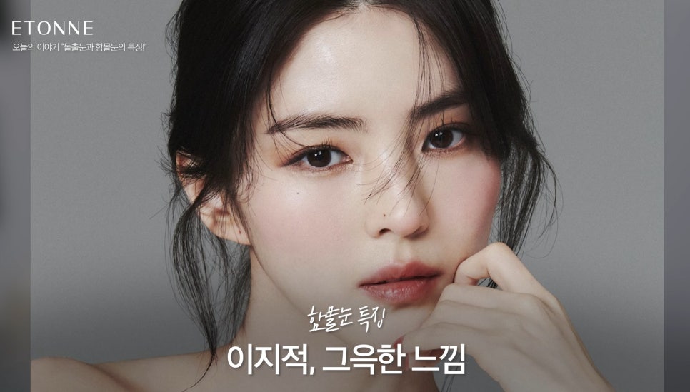 [에톤TV] 돌출눈과 함몰눈의 특징 관련 이미지 5