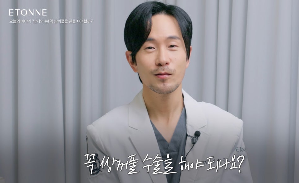[Eton TV] Consultation Tips for Men Considering Double Eyelid Surgery image 4