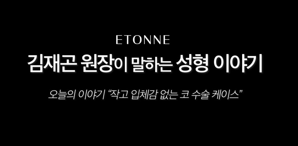 [에톤TV] 작은 코, 낮은 코, 낮은 콧대에 입체감을 주는 코 성형 리뷰 관련 이미지 1