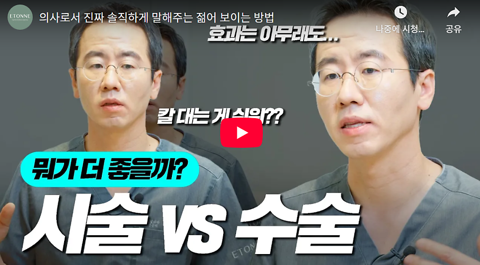 [에톤TV] 안티에이징 시술과 수술의 차이점 관련 이미지 1