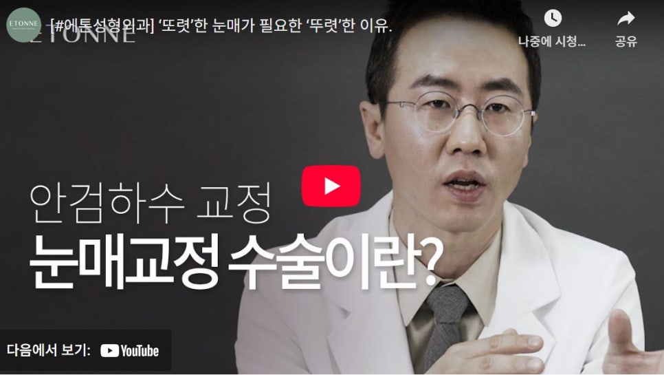 [Etone TV] Ptosis: What Is Eye Shape Correction Surgery? image 1