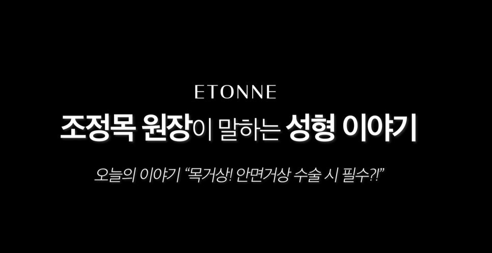 [에톤TV] 안면거상 수술 시, 목거상은 필수일까요?! 관련 이미지 1