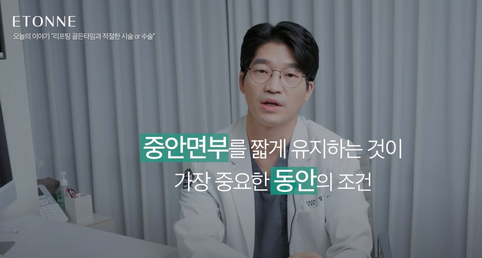 [에톤TV] 리프팅 골든타임과 그에 따른 적절한 시술 및 수술 관련 이미지 3