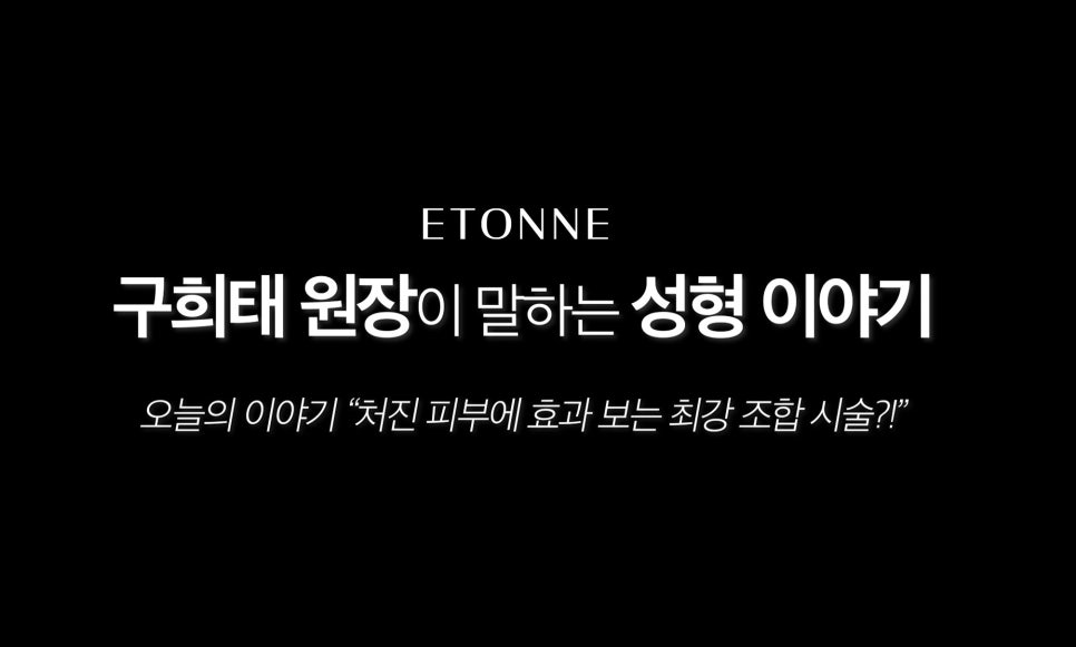 [에톤TV] 처진 피부에 효과 보는 최강 조합 시술은? 관련 이미지 1