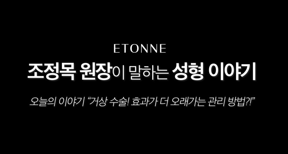 [에톤TV] 안면거상 수술! 시너지를 낼 수 있는 최고의 수술+시술 조합은? 관련 이미지 1