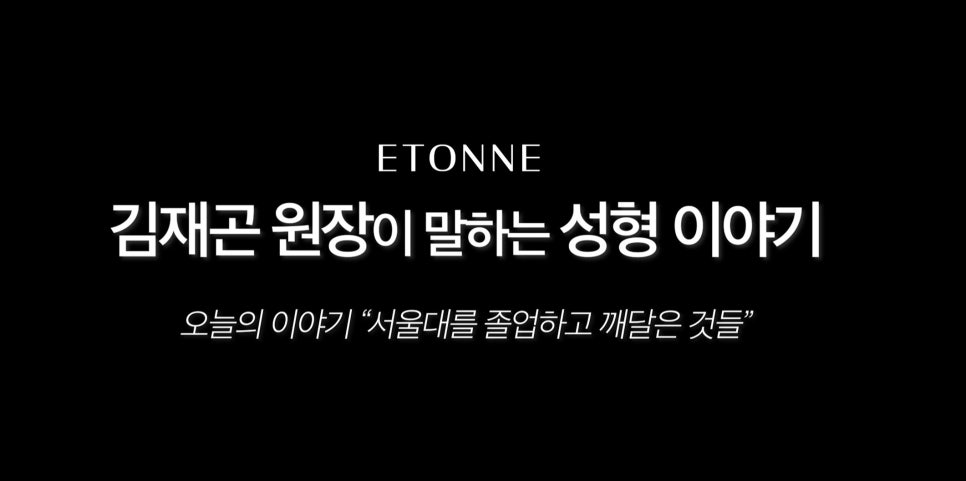 [에톤TV] 서울대학교 의과대학을 졸업하고 깨달은 것들 관련 이미지 1