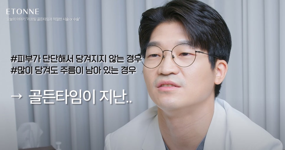 [에톤TV] 리프팅 골든타임과 그에 따른 적절한 시술 및 수술 관련 이미지 6