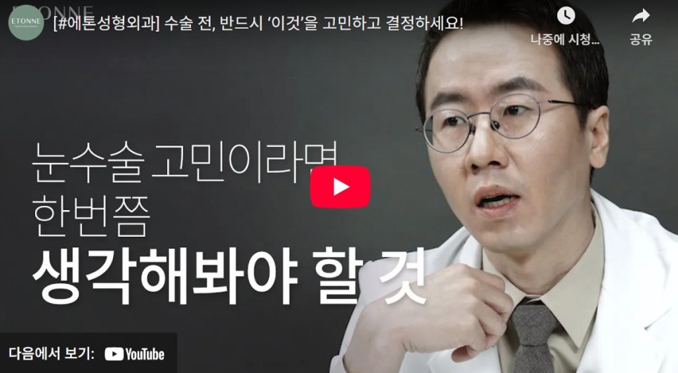 [에톤TV] 눈 수술 고민이라면 한번쯤 생각해봐야 할 것 관련 이미지 1