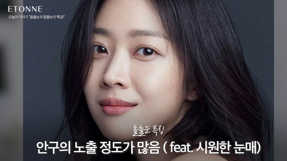 [에톤TV] 돌출눈과 함몰눈의 특징 관련 이미지 4