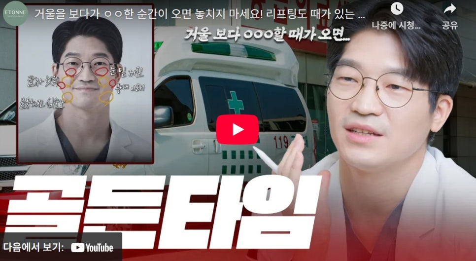 [에톤TV] 리프팅 골든타임과 그에 따른 적절한 시술 및 수술 관련 이미지 1