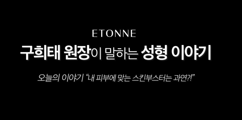 [에톤TV] 내 피부에 맞는 스킨부스터는 과연? (성형외과 전문의가 알려주는 스킨부스터 고르는 법!) 관련 이미지 1