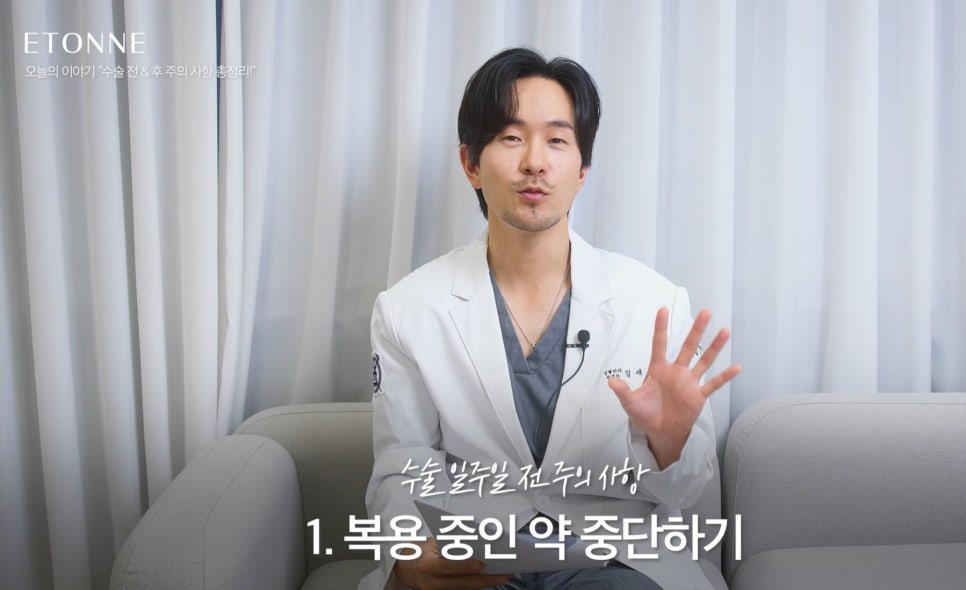 [에톤TV] 수술 전&후 주의 사항 총정리 관련 이미지 2