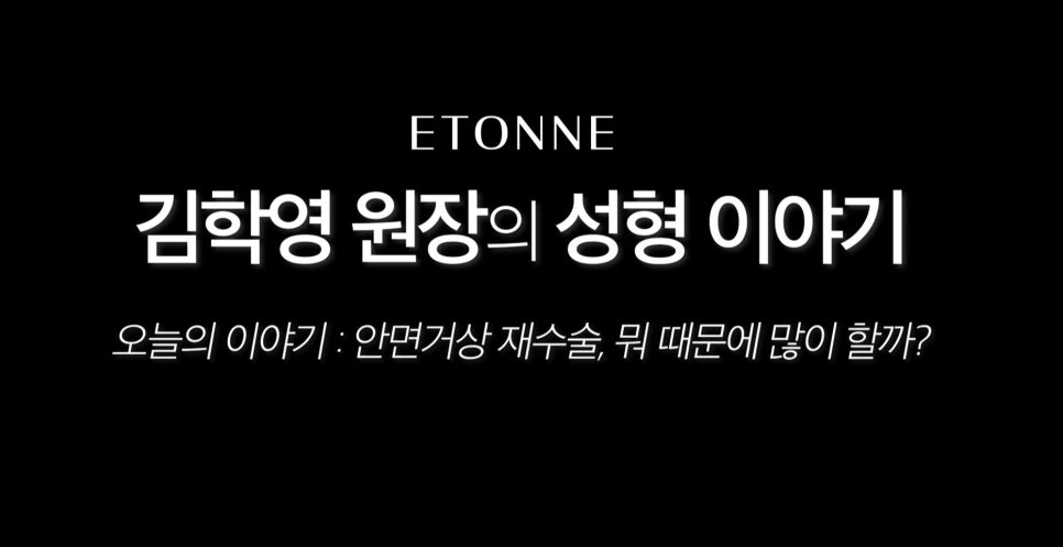 [AETON TV] The Reason for Revision Facelift Surgery image 9