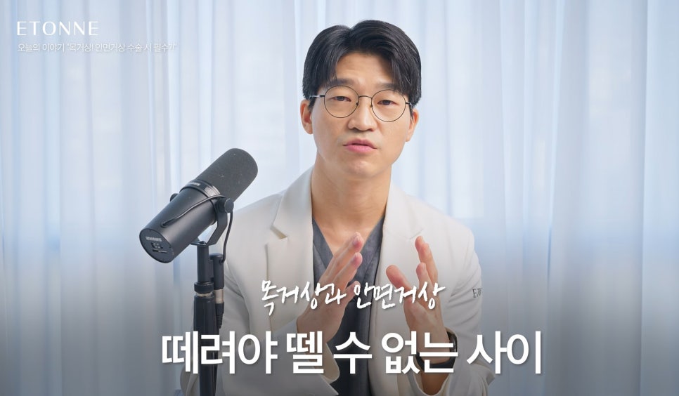 [에톤TV] 안면거상 수술 시, 목거상은 필수일까요?! 관련 이미지 6