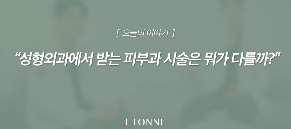 [에톤TV] 성형외과에서 받는 피부과 시술은 뭐가 다를까? 관련 이미지 1