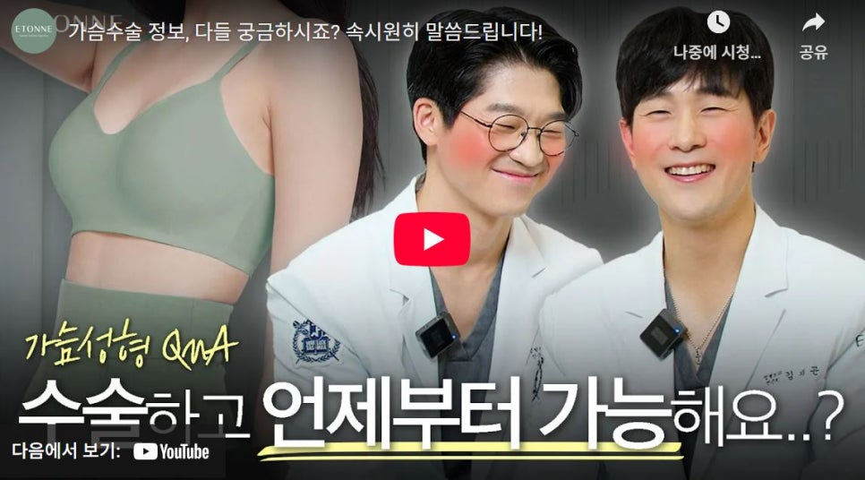 [Eton TV] Breast Augmentation Surgery Q&A image 1