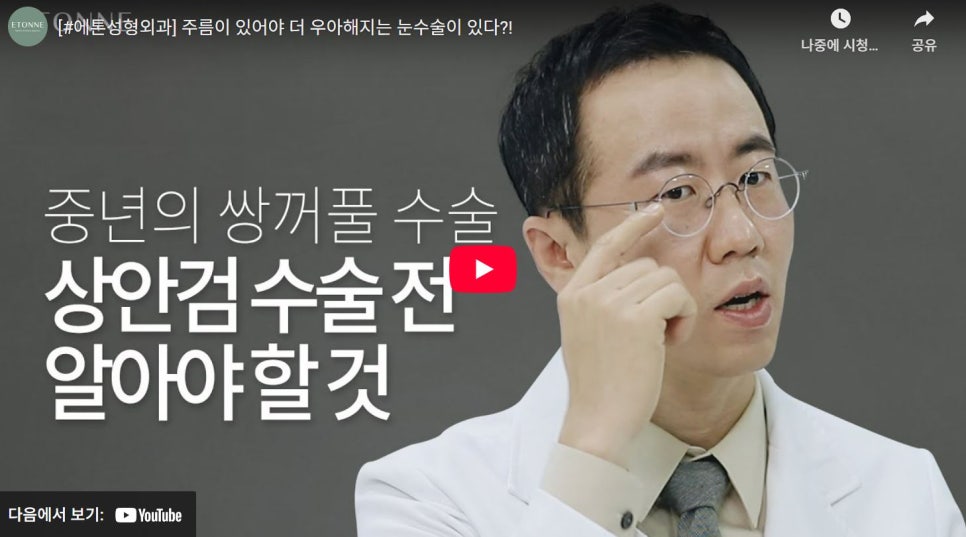 [에톤TV] 중년의 눈 수술, 상안검 수술 전 알아야 할 것! 관련 이미지 1