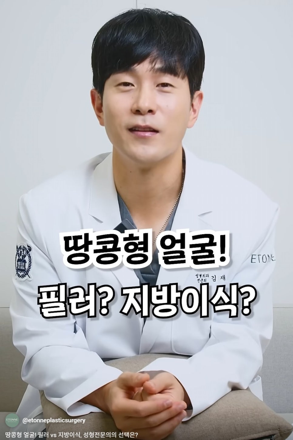 [에톤TV] 땅콩형 얼굴! 필러 vs 지방이식, 성형전문의의 선택은? 관련 이미지 1