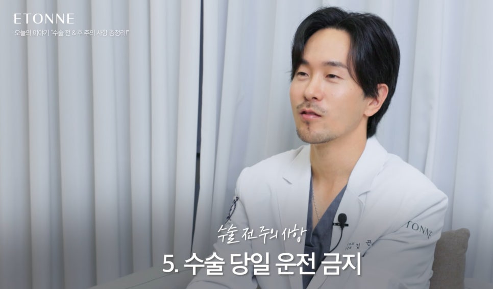 [에톤TV] 수술 전&후 주의 사항 총정리 관련 이미지 7