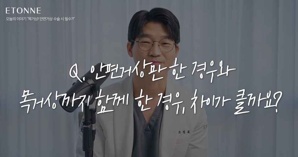 [에톤TV] 안면거상 수술 시, 목거상은 필수일까요?! 관련 이미지 4