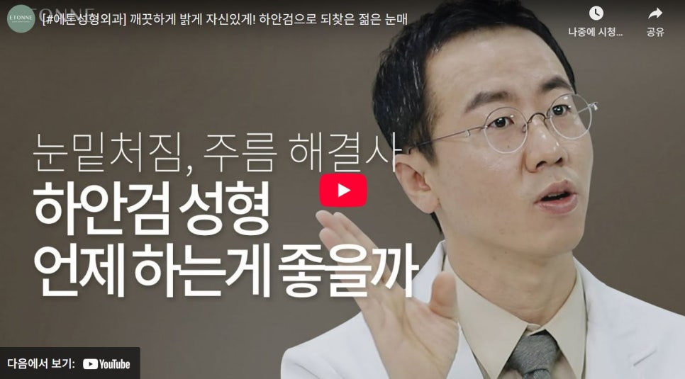[에톤TV] 눈 밑 처짐 해결! 하안검 성형으로 되찾은 젊은 눈매 관련 이미지 1