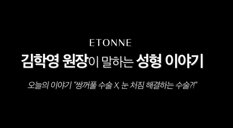 [Eton TV] How to Improve Drooping Eyes Without Changing Your Appearance! Everything About Endoscopic Brow Lift Surgery image 1