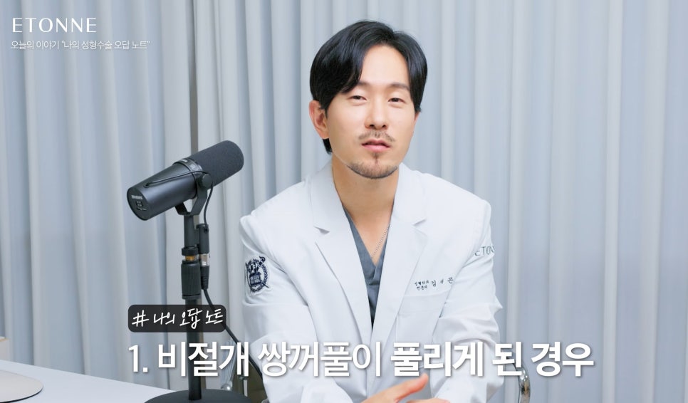 [에톤TV] 솔직하게 기록해보는 수술 실패 오답 노트 관련 이미지 3