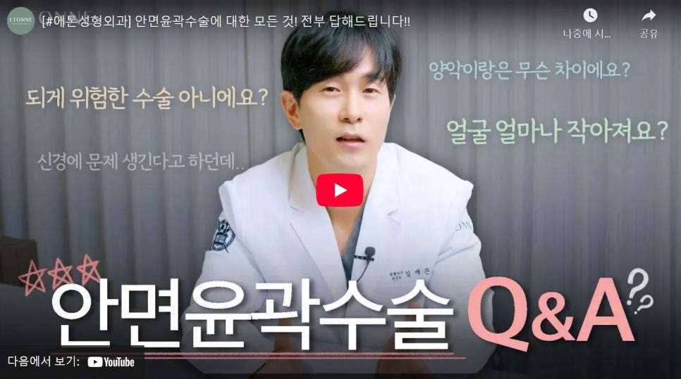 [에톤TV] 안면 윤곽 수술에 대한 궁금한 이야기 6 관련 이미지 1