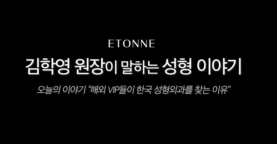 [에톤TV] 해외 VIP들이 한국 성형외과를 찾는 이유 관련 이미지 1