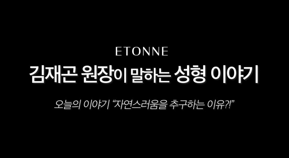 [에톤TV]  성형수술, 자연스러움을 추구하는 이유는? 관련 이미지 1