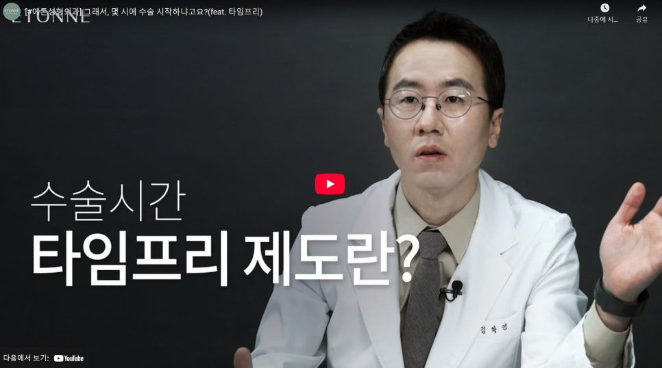 [에톤TV] 에톤의 수술시간 &lsquo;타임 프리&rsquo; 제도란? 관련 이미지 1