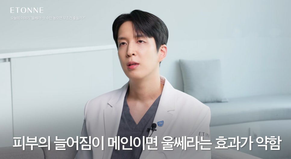 [에톤TV] 울쎄라 샷수 함부로 올려서 맞으면 안되는 이유 관련 이미지 4
