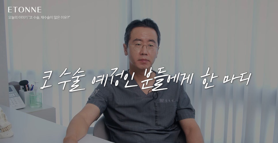 [에톤TV] 코 수술. 재수술이 많은 이유는?! 관련 이미지 5