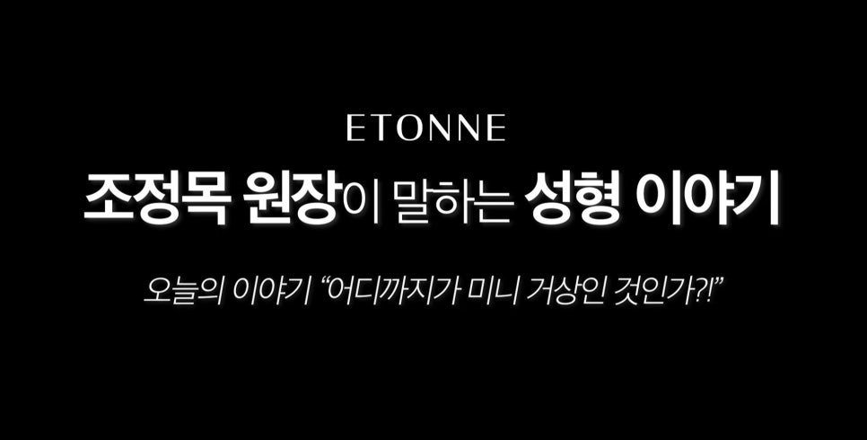 [Eton TV] The Standard for a Mini Facelift. How far is a mini facelift, exactly? image 1