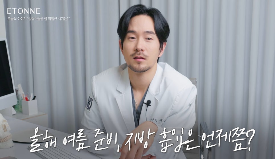 [에톤TV] 성형수술 및 지방 흡입의 적절한 시기와 회복 기간 관련 이미지 4
