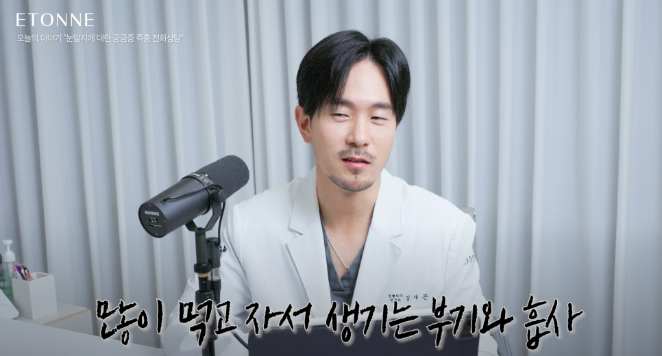 [Eton TV] Lower Eyelid Fat Repositioning! Solving the Things You’re Really Curious About, Not the Surgical Method! image 6