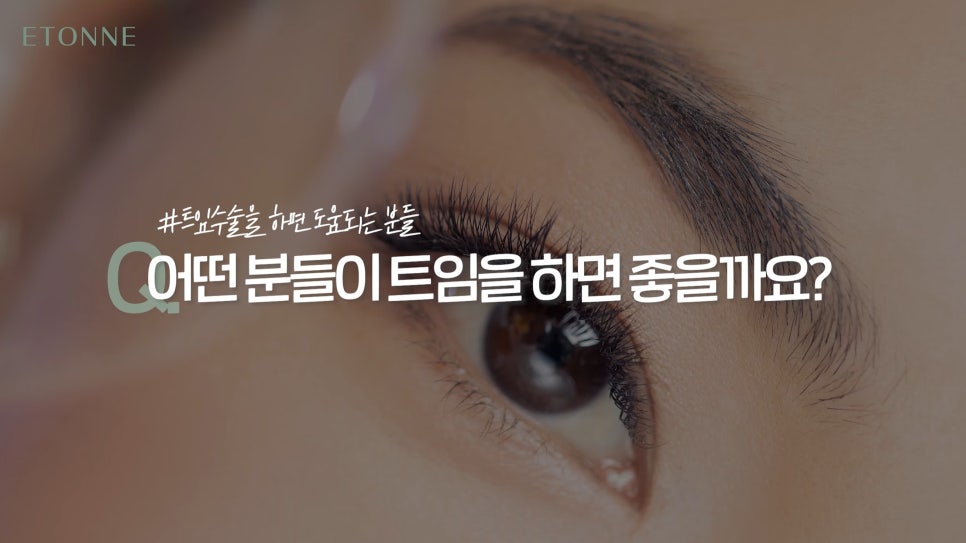[에톤TV] 트임성형의 종류와 부작용 관련 이미지 4